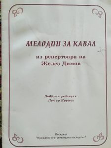 КУЛТУРА ВСЕКИ ДЕН Татяна Капричева Култура всеки ден Желез Димов кавалджия и гайдарджия от Добруджа КУЛТУРА ВСЕКИ ДЕН Желез Димов кавалджия и гайдарджия от Добруджа