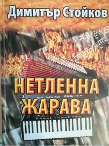 КУЛТУРА ВСЕКИ ДЕН Димитър Стойков  
