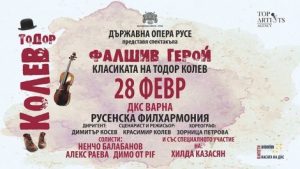 КУЛТУРА ВСЕКИ ДЕН Концерт-спектакъл Фалшив герой  