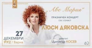 КУЛТУРА ВСЕКИ ДЕН Концерт на Люси Дяковска във Варна  