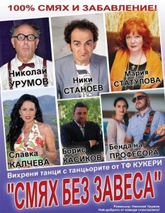 КУЛТУРА ВСЕКИ ДЕН Смях без завеса  