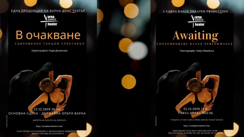 КУЛТУРА ВСЕКИ ДЕН Нов спектакъл на Varna Dance Theater  