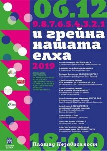 КУЛТУРА ВСЕКИ ДЕН Концерт - Запалване на Коледната елха  