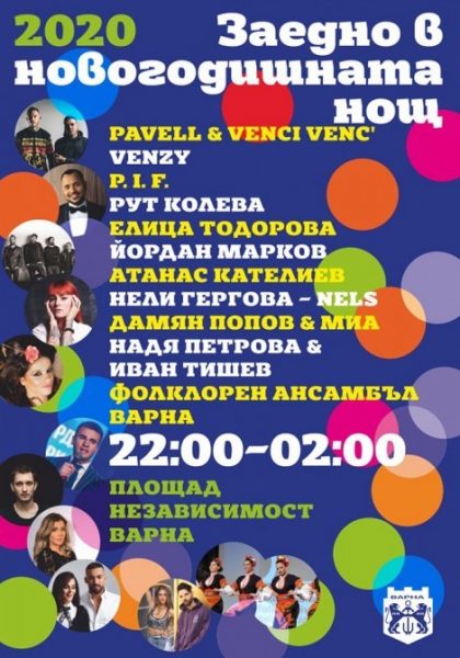 КУЛТУРА ВСЕКИ ДЕН Заедно в Новогодишната нощ!  