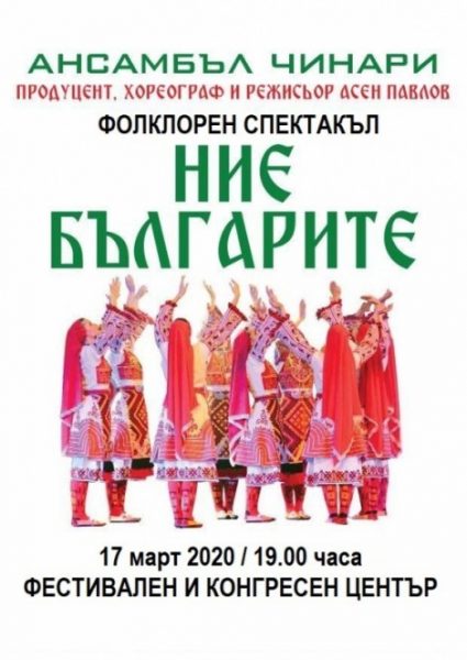 КУЛТУРА ВСЕКИ ДЕН Ние българите - ансамбъл Чинари  