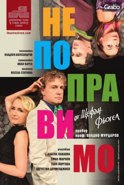 КУЛТУРА ВСЕКИ ДЕН Комедията - Непоправимо  