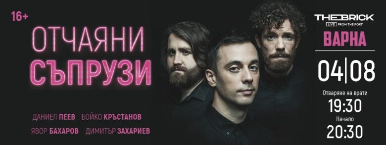 КУЛТУРА ВСЕКИ ДЕН Отчаяни съпрузи - спектакъл  