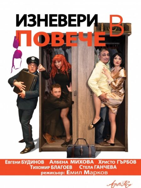 КУЛТУРА ВСЕКИ ДЕН Спектакълът - Изневери в повече  