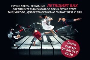 КУЛТУРА ВСЕКИ ДЕН Летящият Бах  