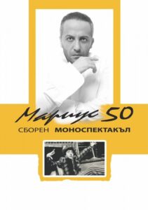 КУЛТУРА ВСЕКИ ДЕН Сборен моноспектакъл - Мариус  