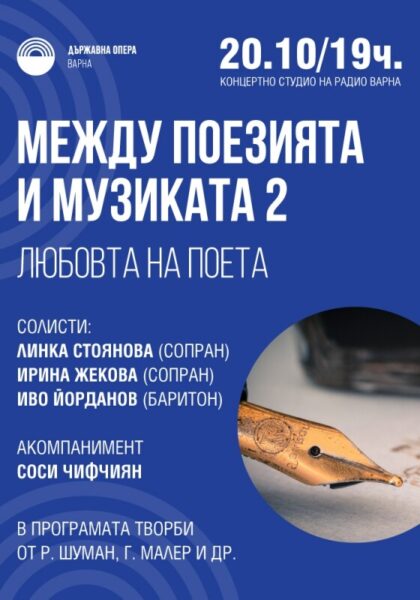 КУЛТУРА ВСЕКИ ДЕН Камерен концерт - Между музиката и поезията 2  