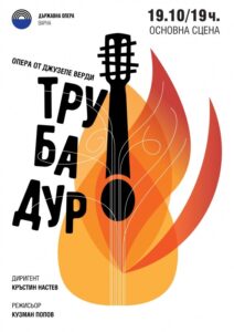 КУЛТУРА ВСЕКИ ДЕН Операта - Трубадур  