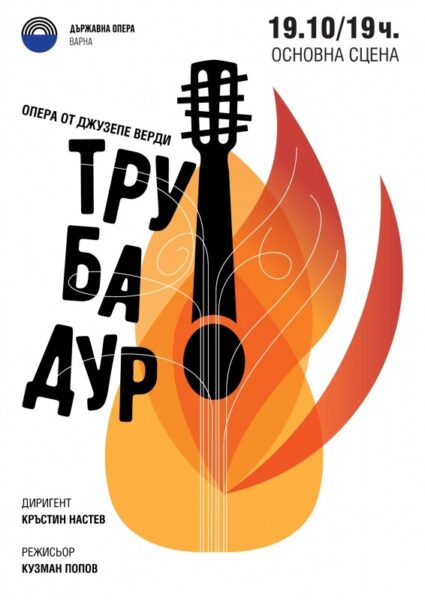 КУЛТУРА ВСЕКИ ДЕН Операта - Трубадур  
