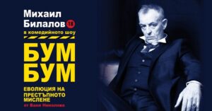 КУЛТУРА ВСЕКИ ДЕН Бум Бум - Комедиен моноспектакъл  