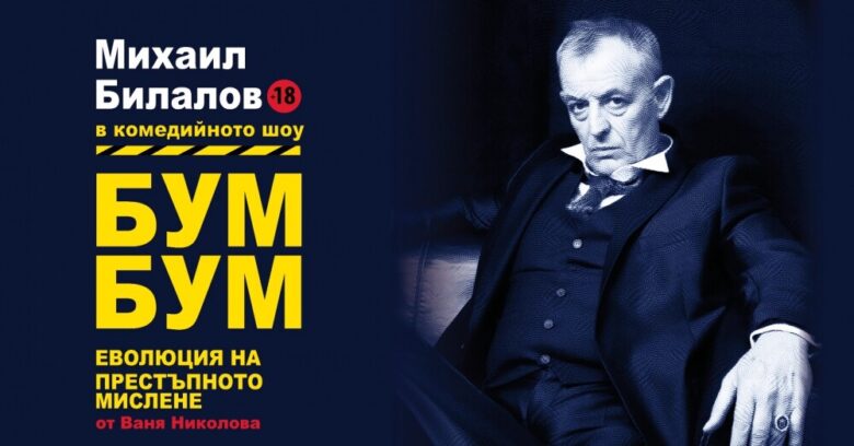 КУЛТУРА ВСЕКИ ДЕН Бум Бум - Комедиен моноспектакъл  