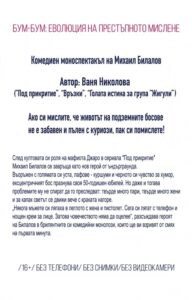 КУЛТУРА ВСЕКИ ДЕН Бум Бум - Комедиен моноспектакъл  