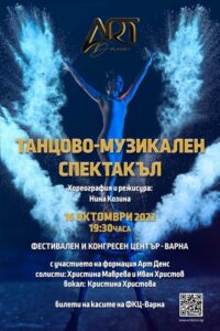 КУЛТУРА ВСЕКИ ДЕН Танцово-музикален спектакъл  