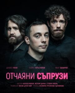 КУЛТУРА ВСЕКИ ДЕН Спектакълът - Отчаяни съпрузи  