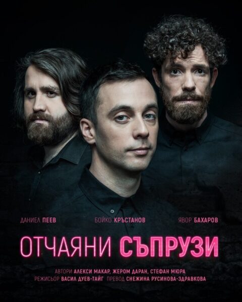 КУЛТУРА ВСЕКИ ДЕН Спектакълът - Отчаяни съпрузи  