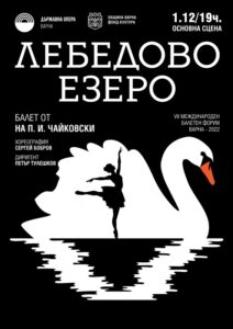 КУЛТУРА ВСЕКИ ДЕН Балетът - Лебедово езеро  