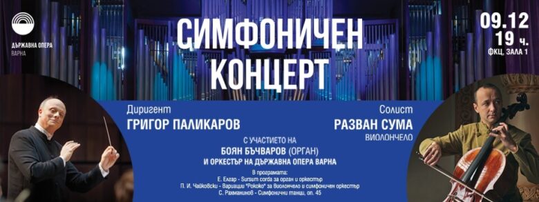 КУЛТУРА ВСЕКИ ДЕН Симфоничен концерс с диригент Григор Паликаров  
