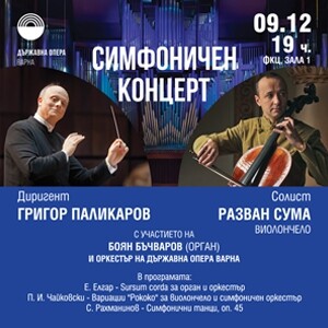 КУЛТУРА ВСЕКИ ДЕН Симфоничен концерс с диригент Григор Паликаров  