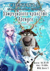 КУЛТУРА ВСЕКИ ДЕН Замръзналото кралство Арендел  