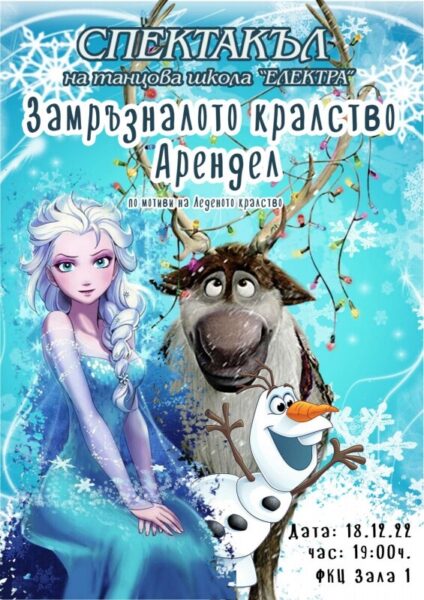 КУЛТУРА ВСЕКИ ДЕН Замръзналото кралство Арендел  