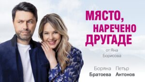 КУЛТУРА ВСЕКИ ДЕН Театрална постановка - Място, наречено другаде  
