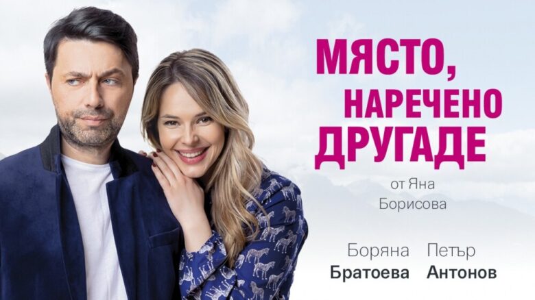 КУЛТУРА ВСЕКИ ДЕН Театрална постановка - Място, наречено другаде  