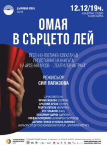 КУЛТУРА ВСЕКИ ДЕН Омая в сърцето лей  