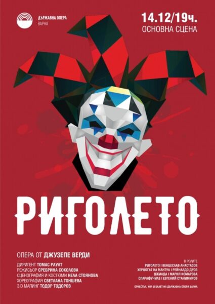 КУЛТУРА ВСЕКИ ДЕН Риголето - опера  