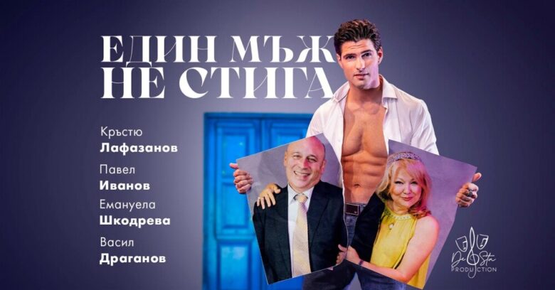 КУЛТУРА ВСЕКИ ДЕН Спектакълът - Един мъж не стига  