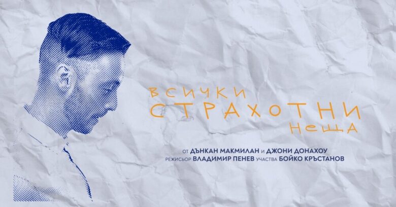 КУЛТУРА ВСЕКИ ДЕН Моноспектакъл - Всички страхотни неща  