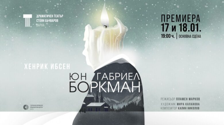 КУЛТУРА ВСЕКИ ДЕН Спектакълът - Юн Габриел Боркман  