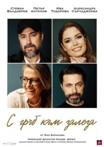 КУЛТУРА ВСЕКИ ДЕН Спектакълът - С гръб към залеза  