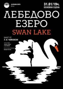 КУЛТУРА ВСЕКИ ДЕН Балетът - Лебедово езеро  