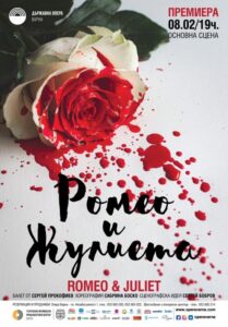 КУЛТУРА ВСЕКИ ДЕН Ромео и Жулиета - Балет  