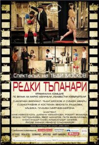 КУЛТУРА ВСЕКИ ДЕН Спектакълът - Редки тъпанари  