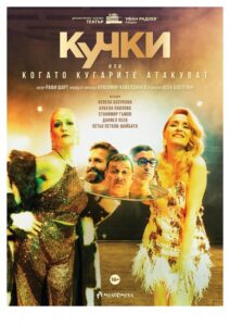 КУЛТУРА ВСЕКИ ДЕН Постановката - Кучки  