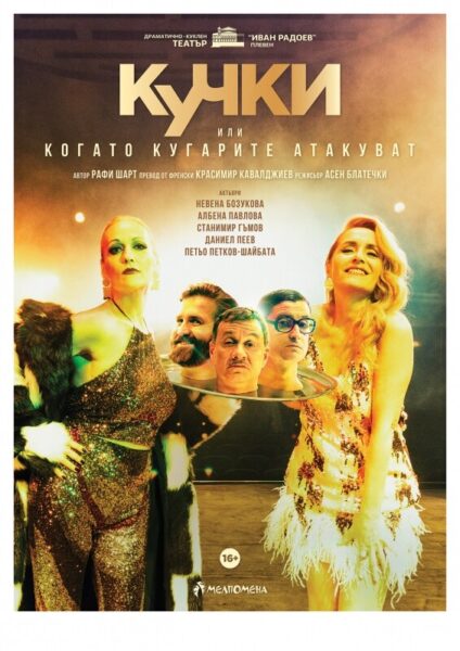 КУЛТУРА ВСЕКИ ДЕН Постановката - Кучки  
