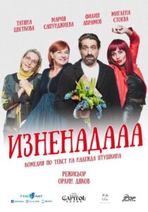 КУЛТУРА ВСЕКИ ДЕН Постановката - Изненада  