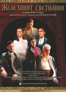КУЛТУРА ВСЕКИ ДЕН Постановката - Железният светилник  