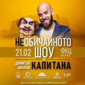 КУЛТУРА ВСЕКИ ДЕН Необичайното шоу на Димитър Иванов - Капитана  