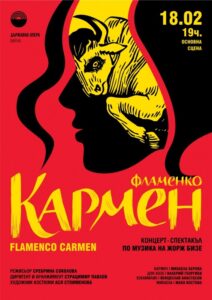 КУЛТУРА ВСЕКИ ДЕН Фламенко Кармен  