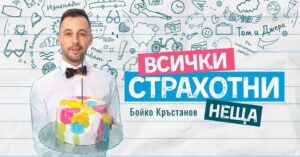 КУЛТУРА ВСЕКИ ДЕН Всички страхотни неща - моноспектакъл  