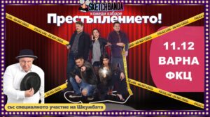 КУЛТУРА ВСЕКИ ДЕН Спектакълът - Престъплението  