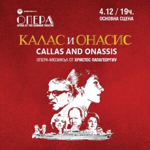 КУЛТУРА ВСЕКИ ДЕН Опера-мюзикъл - Калас и Онасис  