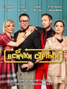 КУЛТУРА ВСЕКИ ДЕН Спектакълът - От всички страни  