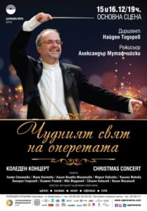 КУЛТУРА ВСЕКИ ДЕН Коледни концерти с Маестро Тодоров  